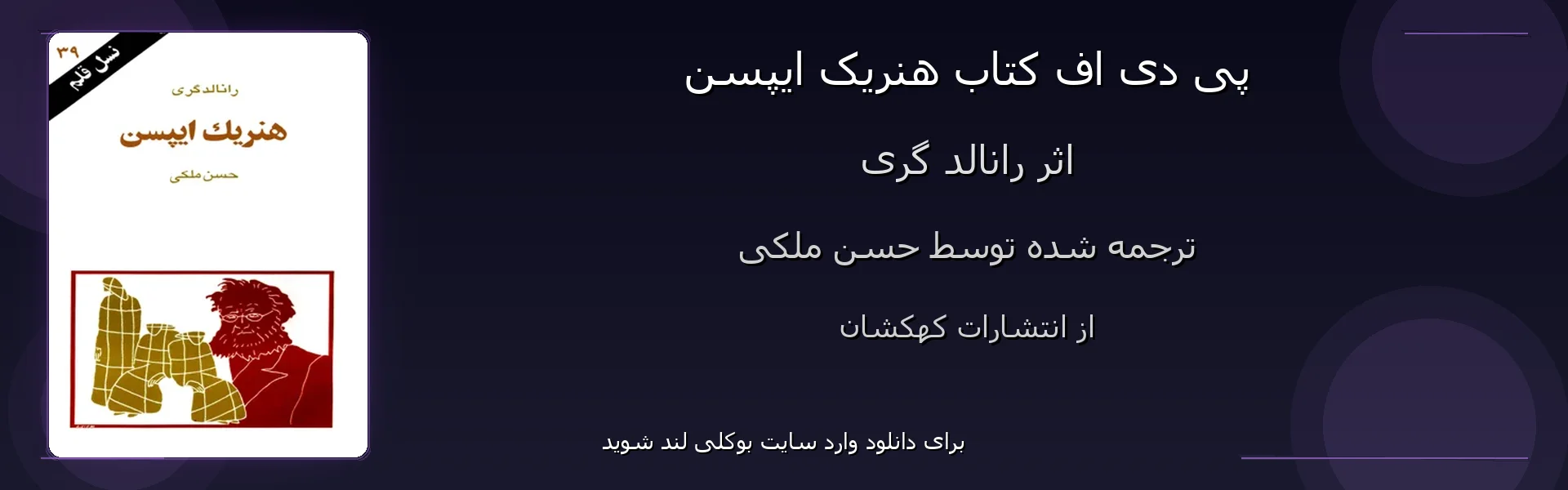 هنریک ایپسن - بنر - فایل استور
